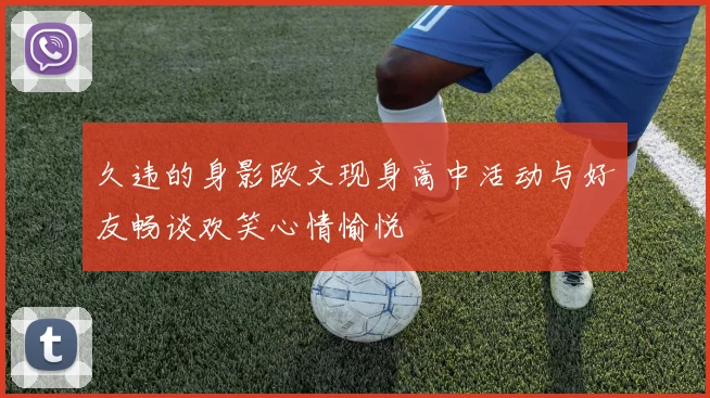 久违的身影欧文现身高中活动与好友畅谈欢笑心情愉悦