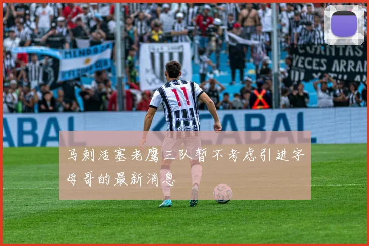 马刺活塞老鹰三队暂不考虑引进字母哥的最新消息