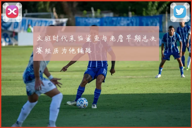 文班时代来临鲨鱼与老詹早期总决赛经历为他铺路