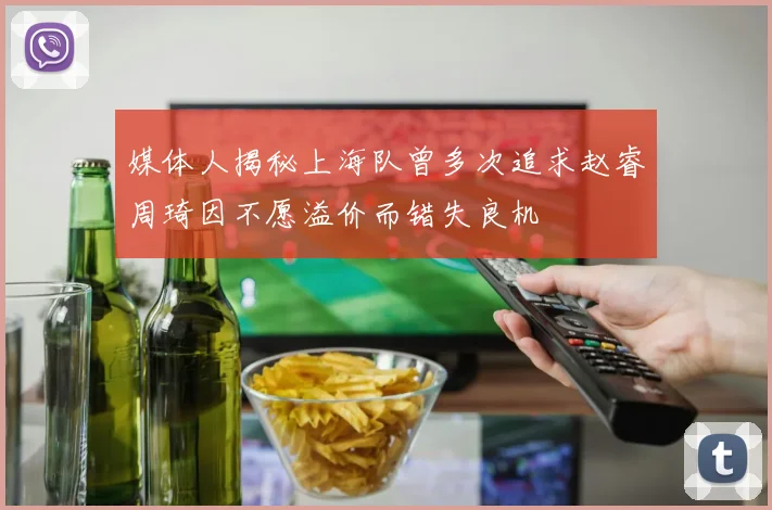 媒体人揭秘上海队曾多次追求赵睿周琦因不愿溢价而错失良机