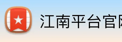 江南平台官网 logo